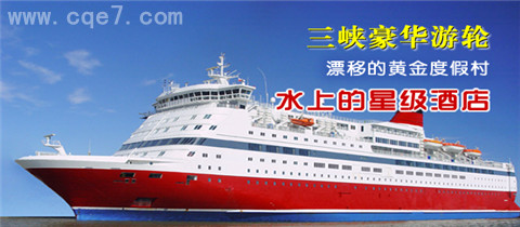 三峡豪华游轮