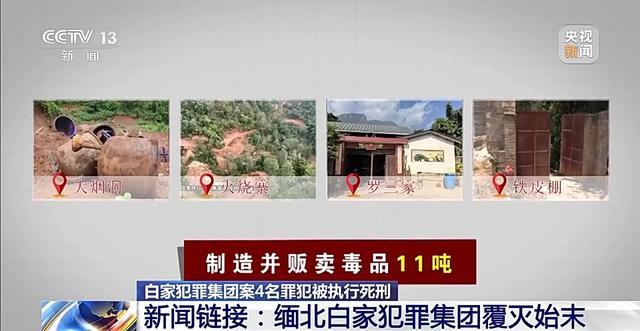  缅北白家案4名罪犯被执行死刑 一审宣判后白所成病亡