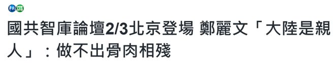 郑丽文再称＂大陆是我们的亲人＂ 民进党直接跳脚