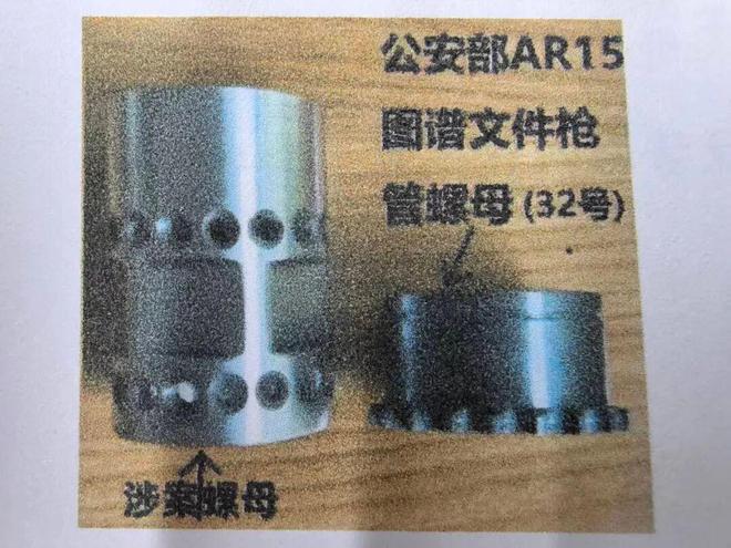 1746个螺母被认定为枪支散件 五金厂老板获刑四年